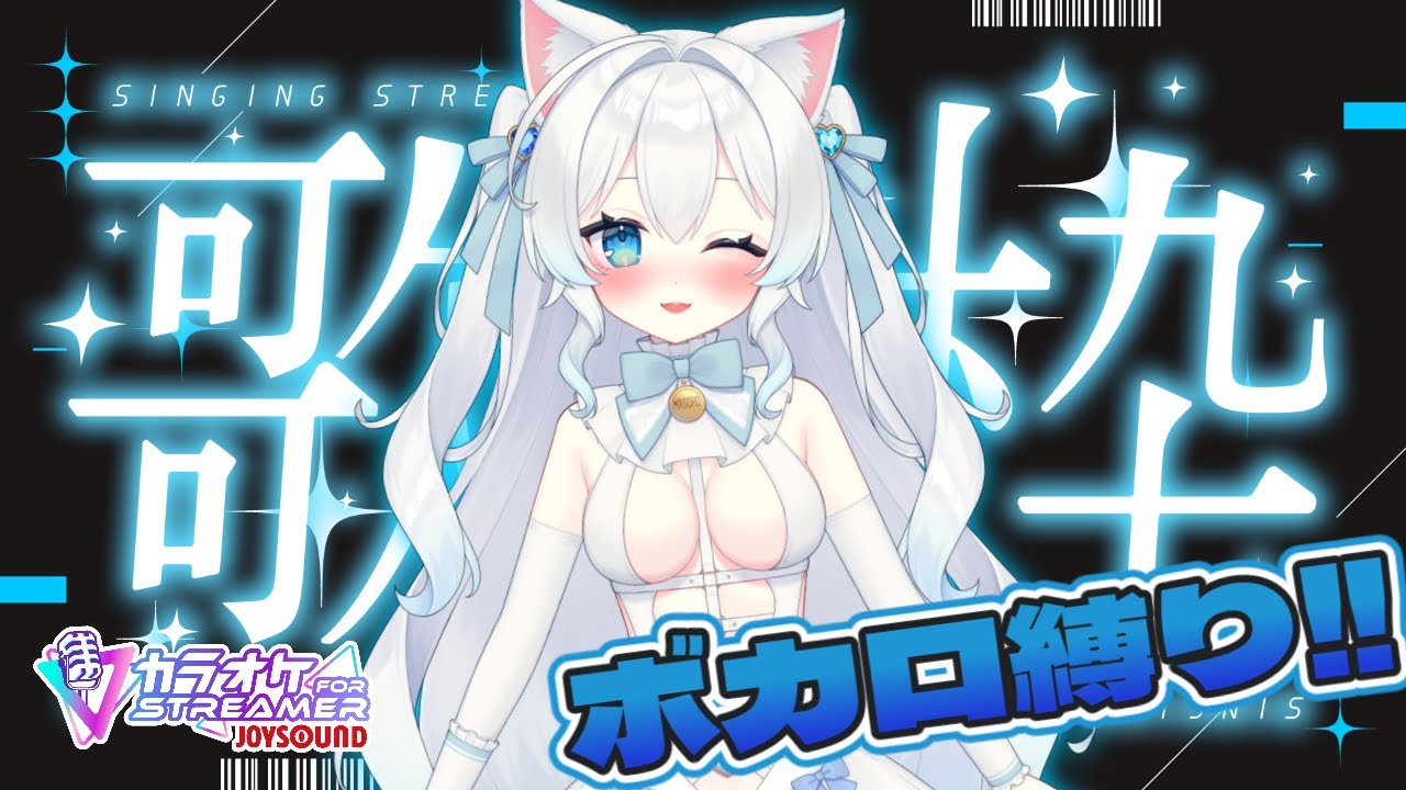 【#歌枠】みんなの好きなボカロ曲教えて！！1曲でも聴いていきませんか？【#初雪まそろ/Vtuber】