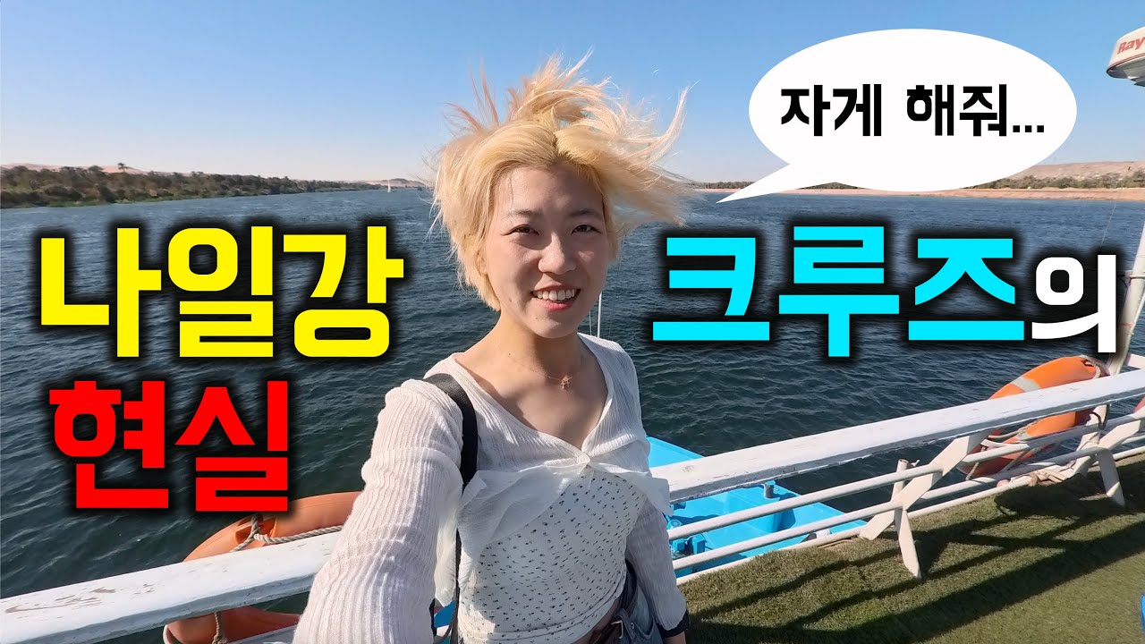 ep 3. 과로사 주의! 3박 4일 이집트 나일강 5성급 크루즈의 이상과 현실