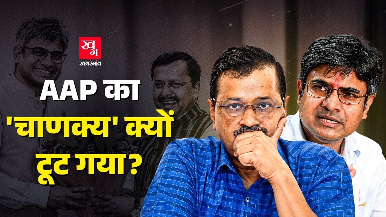 Arvind Kejriwal के 'चाणक्य' को BJP ने कैसे तोड़ लिया?Raghav Chadha के साथ कैसे जुड़े Sandeep Pathak?