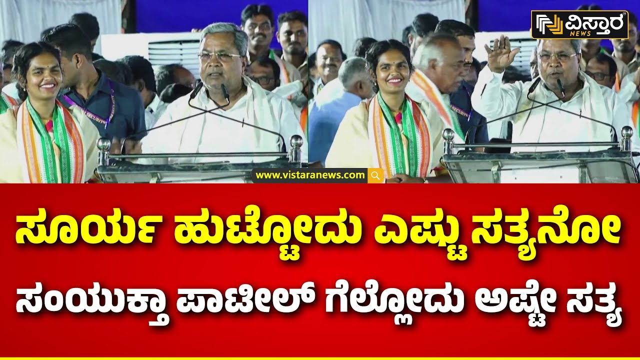 CM Siddaramaiah In Bagalkote | Samyuktha Patil |ಬಾಗಲಕೋಟೆಯಲ್ಲಿ ಸಿಎಂ ಸಿದ್ದು ಅಬ್ಬರದ ಭಾಷಣ