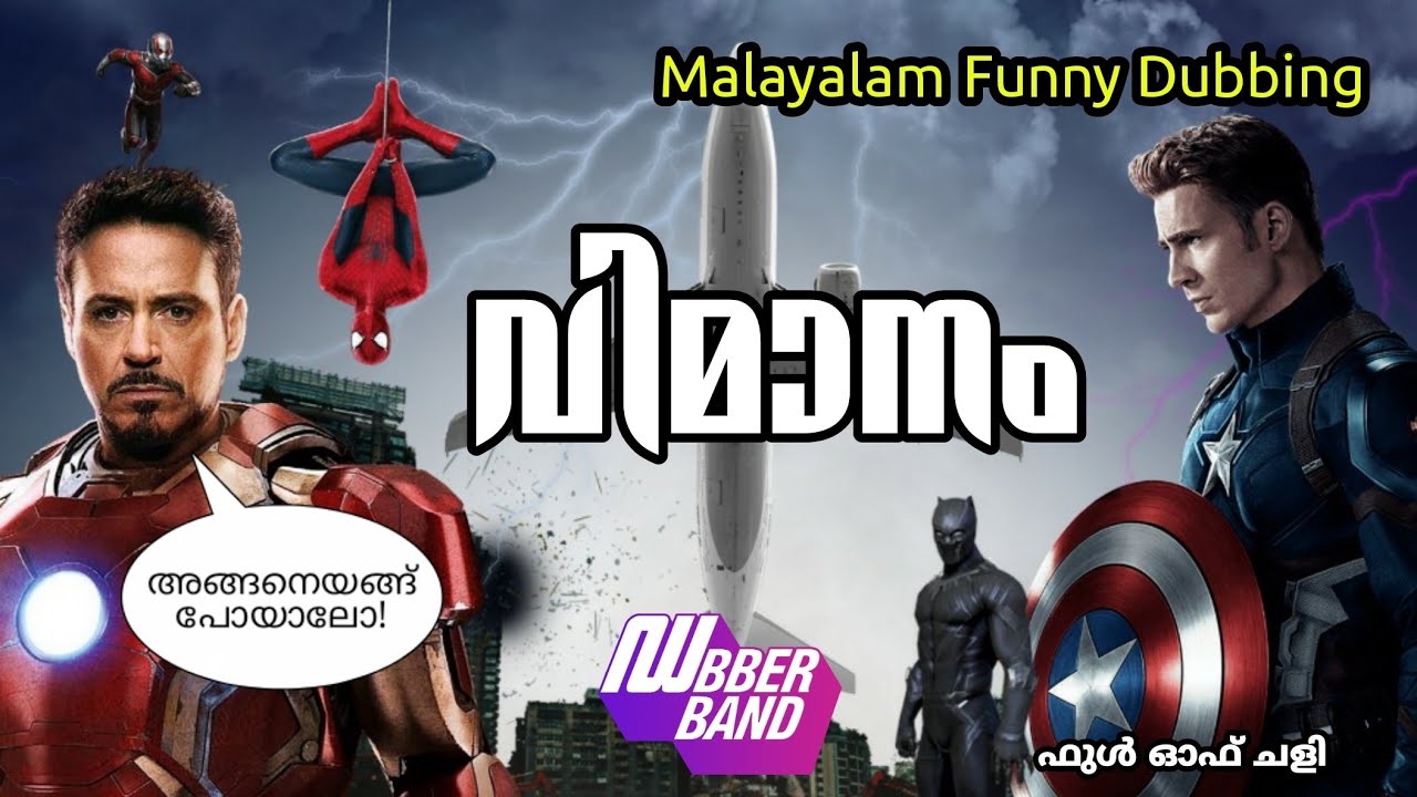 വിമാനം|Vimanam|Dubberband|Funny dubbing malayalam|Fundub|