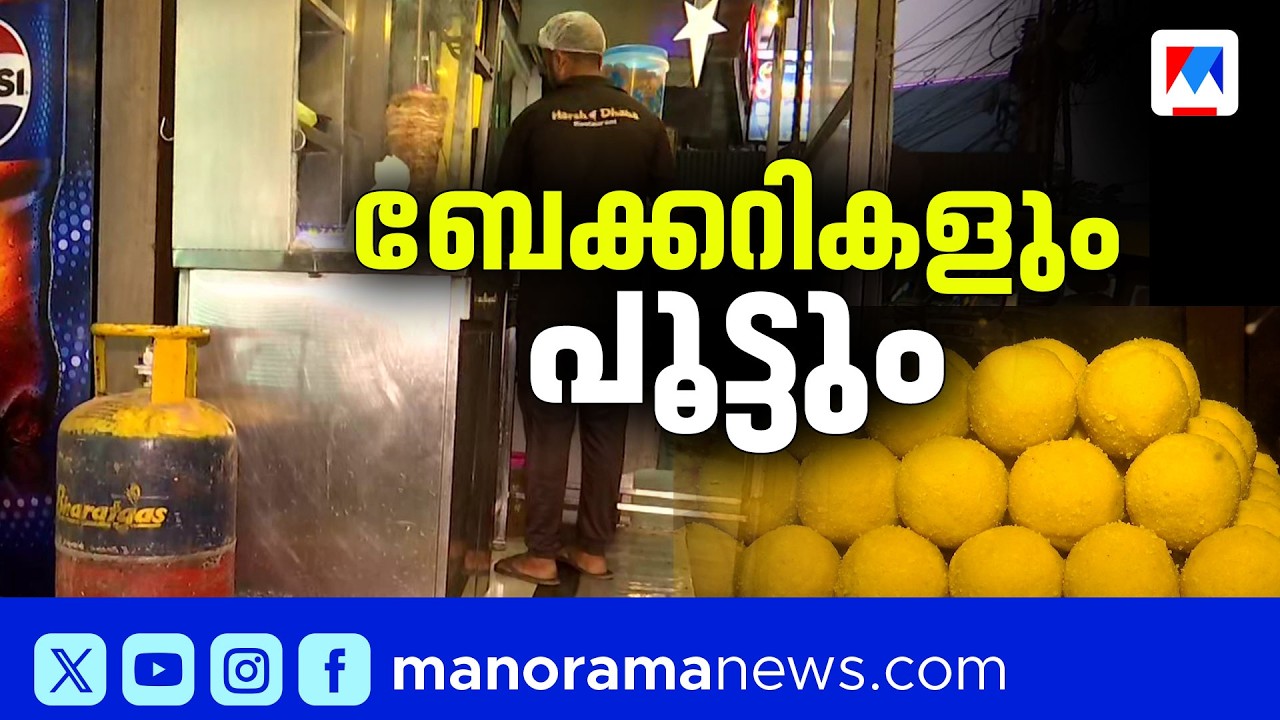 ബേക്കറികളും ഓൺലൈൻ ഭക്ഷണവിതരണവും പ്രതിസന്ധിയിൽ; പാചകവാതകം കിട്ടാനില്ല | LPG crisis 2026