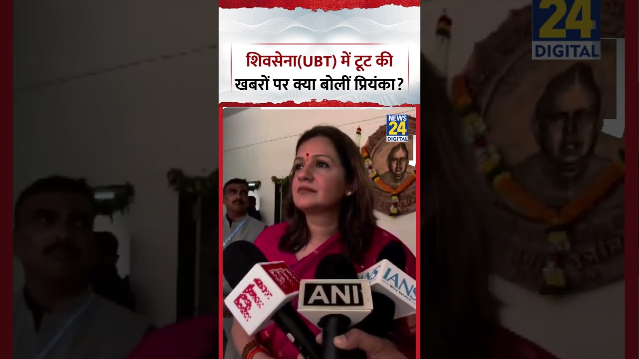 Delhi : Shiv Sena(UBT) में टूट की खबरों पर क्या बोलीं SHiv Sena(UBT) की नेता Priyanka Chaturvedi?