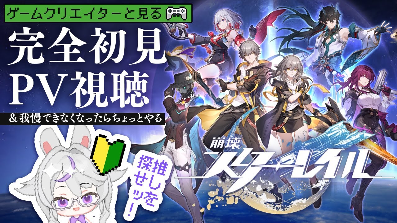 【#崩壊スターレイル】ゲームクリエイターVが完全初見PV視聴！推し探すゾ【#新人Vtuber】