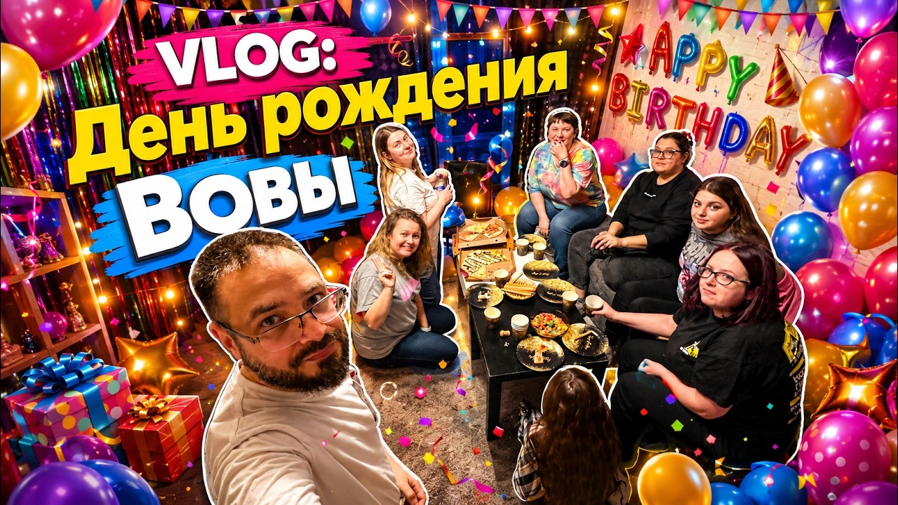 Vlog: День рождения у Вовы. Неождиданный праздник. Подарки и торт монастырская изба Барби