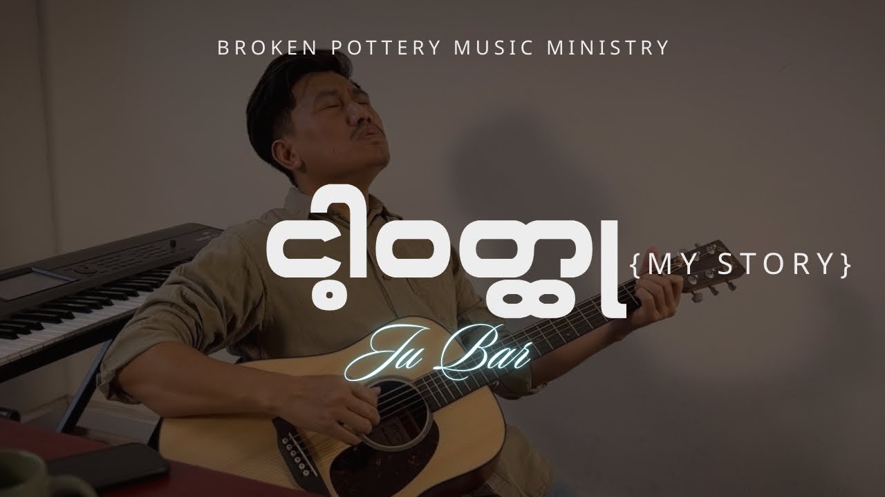 ငါ့ဝတ္ထု (my story)/ ရေး/ဆို - ဂျူဘာ