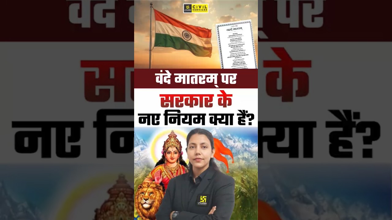 Vande Mataram New Guidelines | अब राष्ट्रगीत कितने मिनट तक बजेगा? #vandemataram #nationalanthem