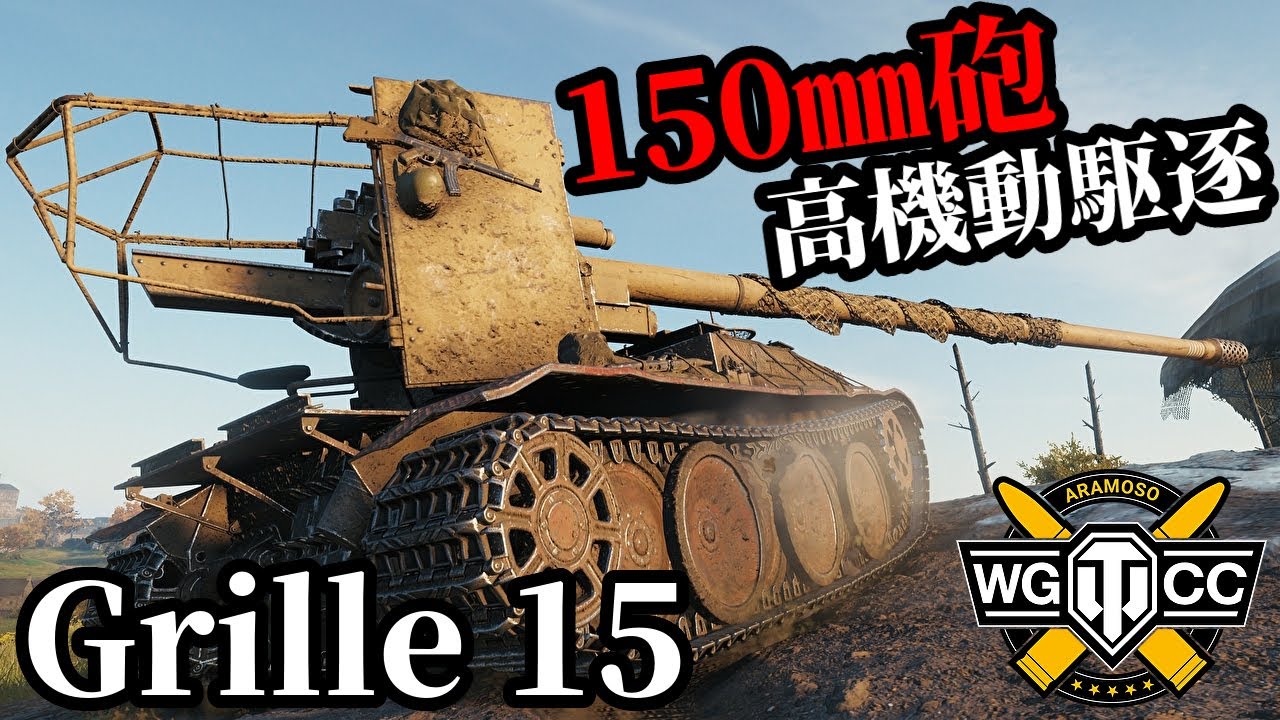 【WoT:Grille 15】ゆっくり実況でおくる戦車戦Part1826 byアラモンド【World of Tanks | グリレ15】