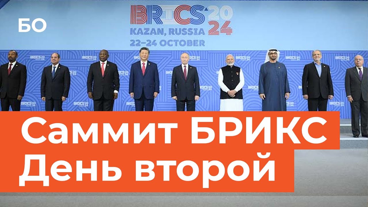 Лидеры БРИКС приняли Казанскую декларацию. 2 день | BRICS leaders adopted the Kazan Declaration