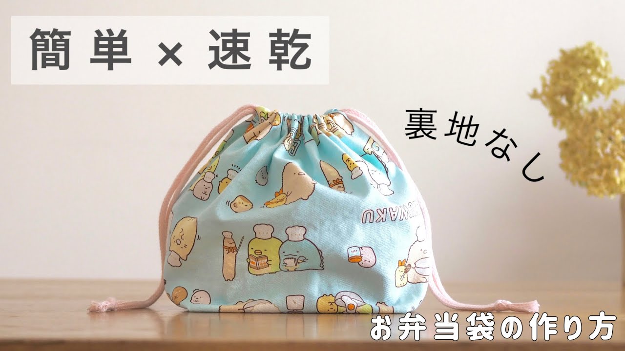 【初心者向け】簡単な裏地なしお弁当袋の作り方【巾着タイプで作りやすい】入園・入学準備に