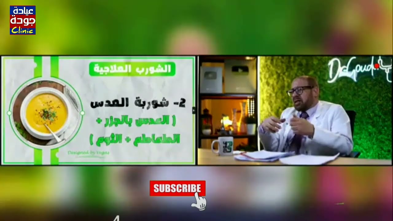 فوائد شوربة العدس 720p | دكتور جودة محمد عواد