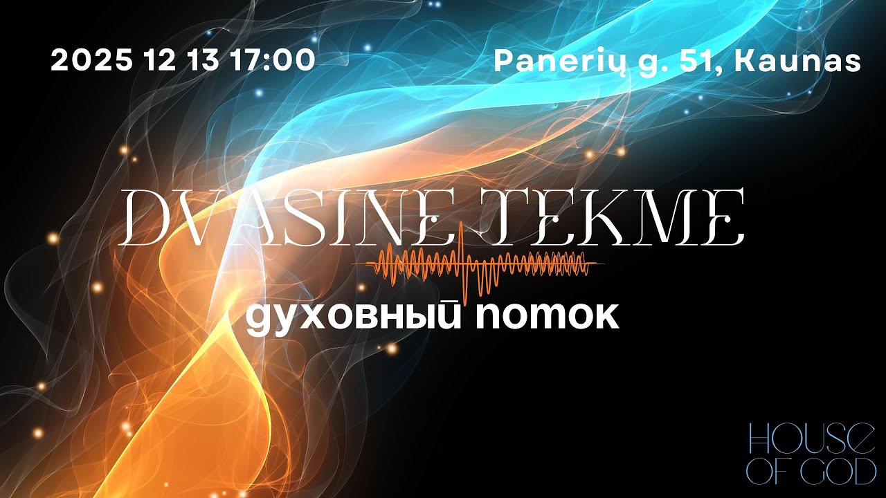 HOUSE OF GOD | Вечер духовного потока | Dvasinės tėkmės vakaras | 2025 12 13