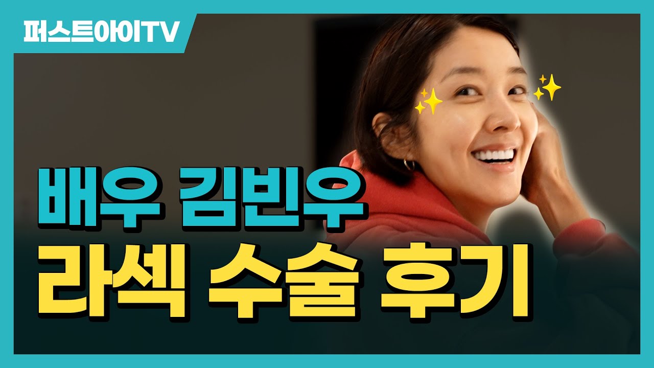 퍼스트 성모안과에 연예인이 왔어요! 배우 김빈우 라섹 후기😎