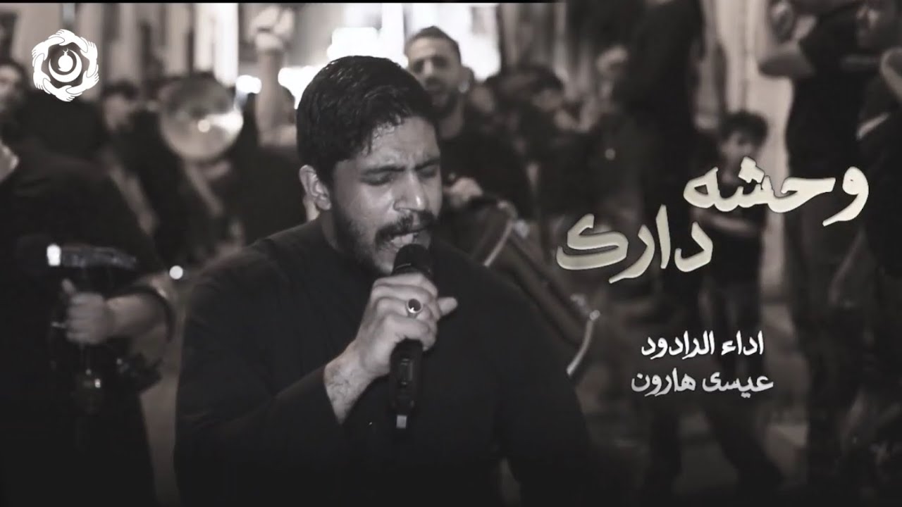 وحشه دارك | الرادود عيسى هارون | موكب زنجيل البنائين | ليلة ٢٠ رمضان ١٤٤٦