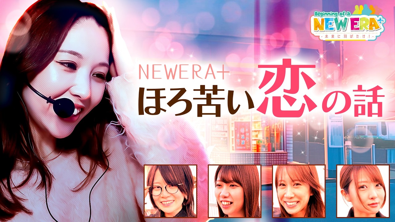 「NEW_ERA+-ほろ苦い恋の話-」【未来に羽ばたけ！＃Beginning_of_a_NEW_ERA ＋】#１０ 戦 （２/４） ＃キコーナチャンネル   #new_era