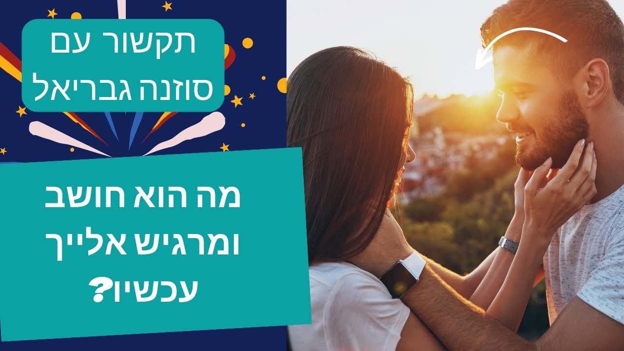 מה הוא חושב עלייך ומרגיש אלייך ברגע זה? / תקשור עם טארוט 🔥🩷🔥
