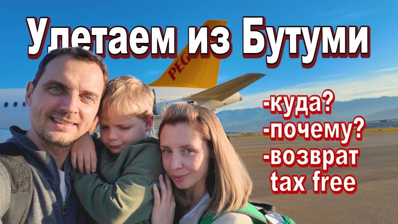ПОКИДАЕМ БАТУМИ! Наша жизнь в Грузии закончилась? Куда дальше?