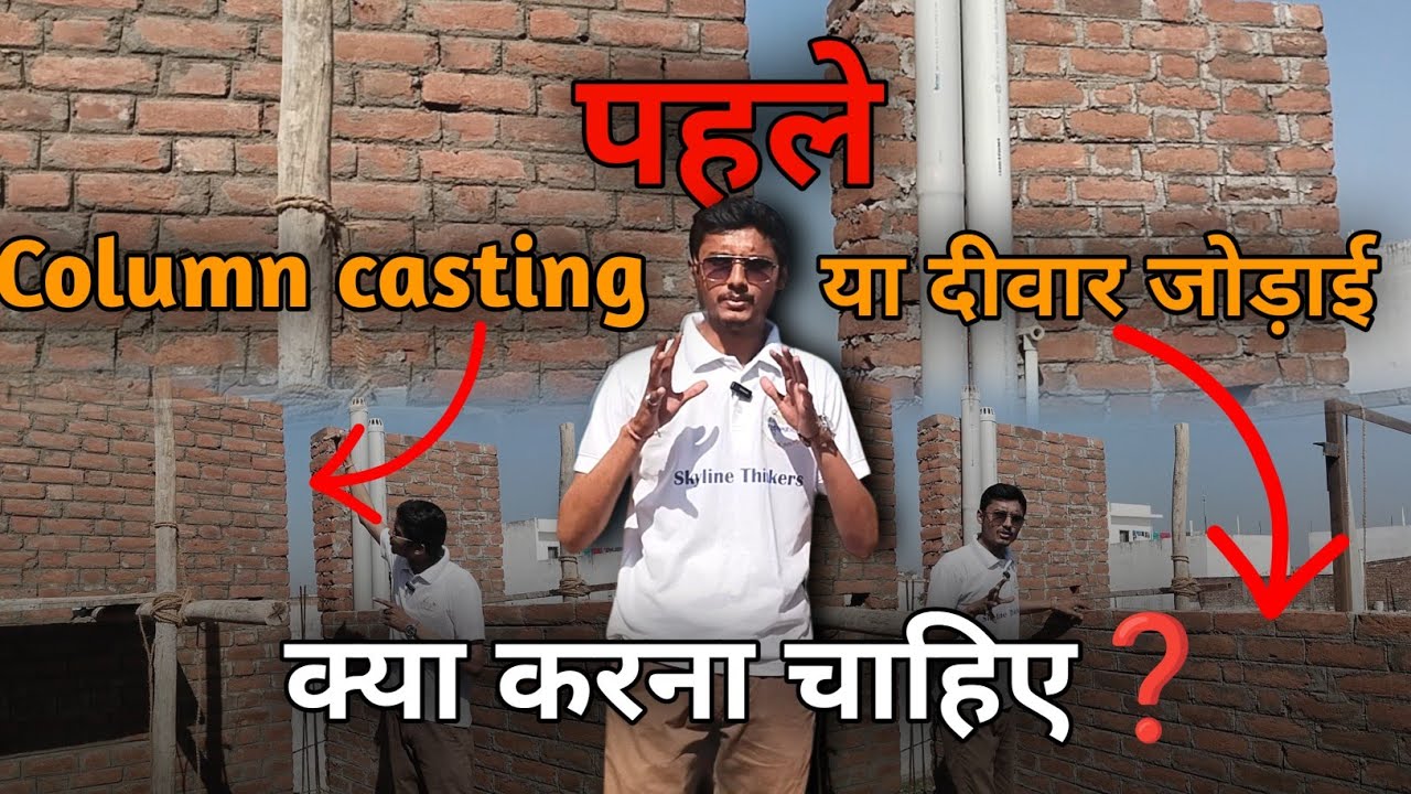 पहले column casting या दीवार जोड़ाई क्या करना है❓| IS CODE के अनुसार 