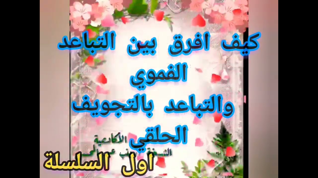 📍1@كيف نفرق بين التباعد الفموي والتباعد الحلقي وكيف نتخلص من الإمالة في(سلسلة ضبط التخلص من الامالة)