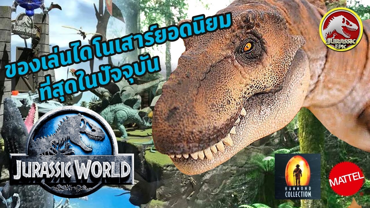 ของเล่น Jurassic World ของ Mattel. #jurassicworld #jurassicpark #จูราสสิคเวิลด์ #ของเล่นไดโนเสาร์ 