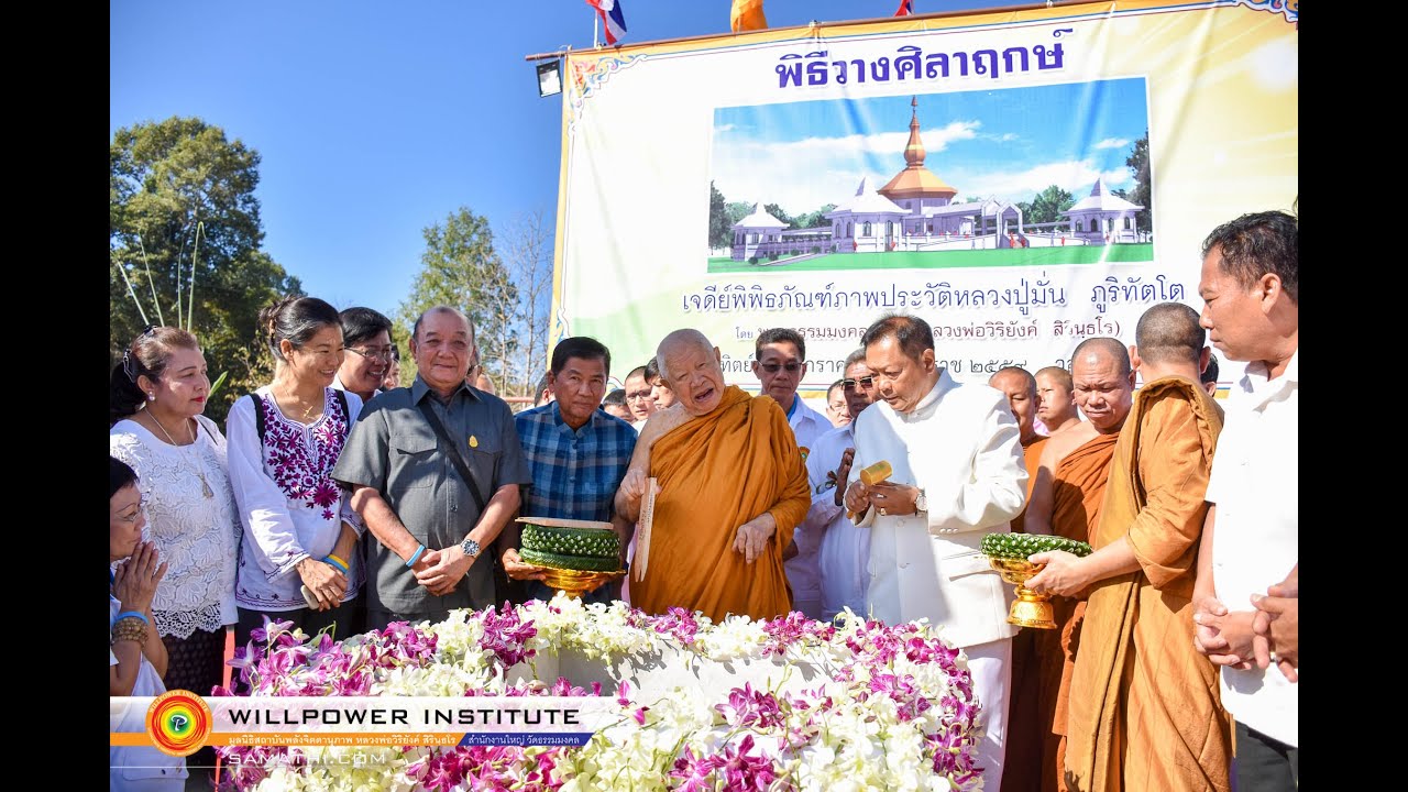 พิธีวางศิลาฤกษ์เจดีย์พิพิธภัณฑ์ หลวงปู่มั่น ภูริทัตโต 03/01/59