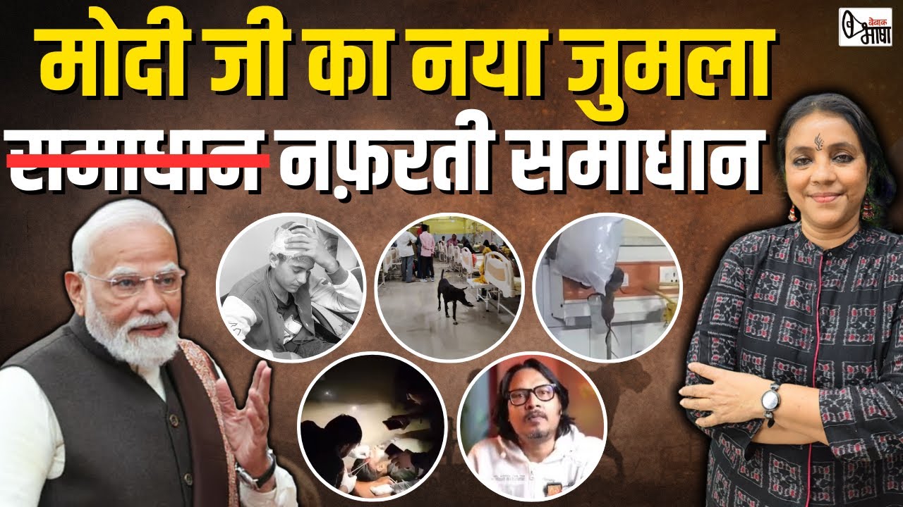 देश को नफ़रती भीड़ के हवाले कर में PM किस समाधान की बात कर रहे