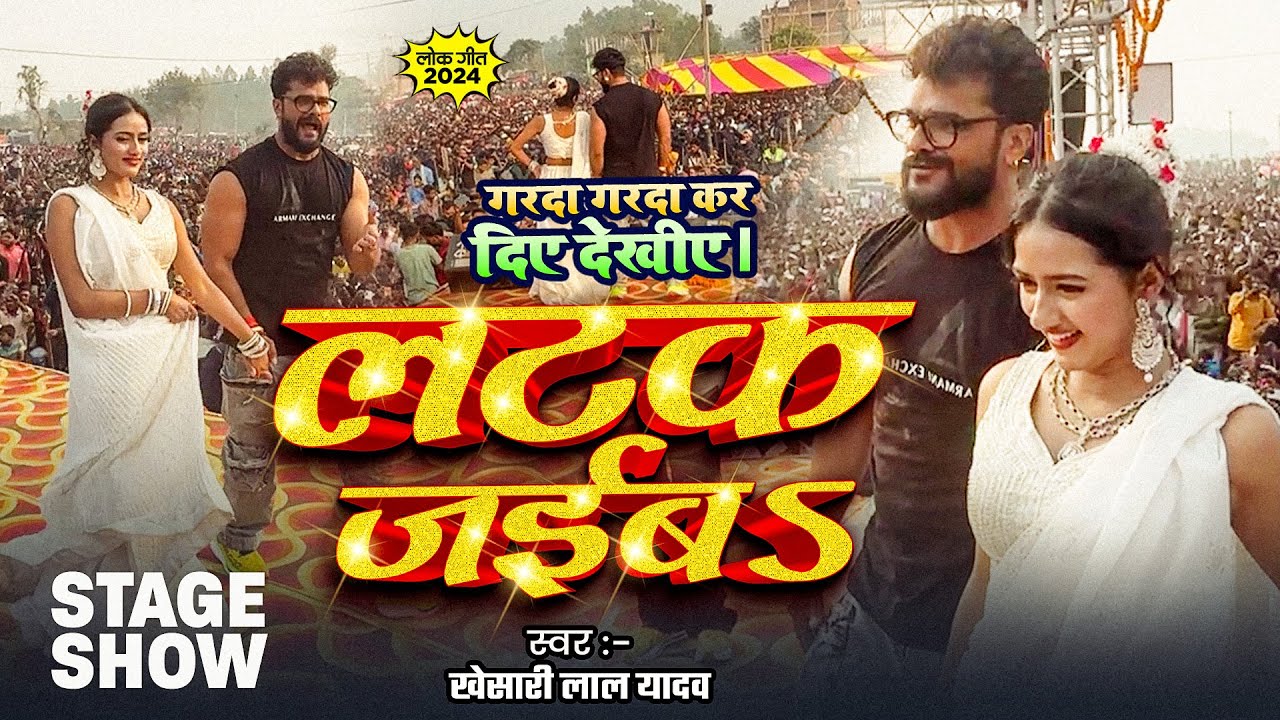 Stage Show | #Khesari Lal Yadav | लटक जईबS | #Shilpi Raj | Latak jaiba | New Live Dance Video 2024