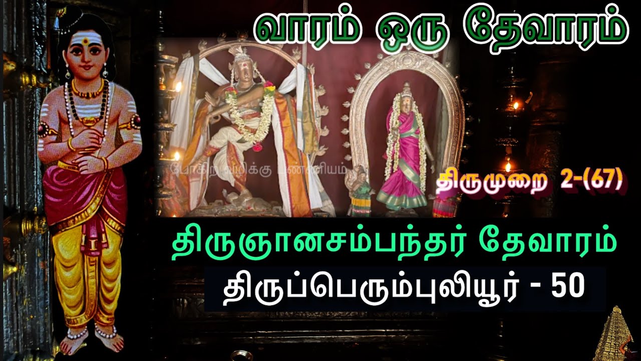 திருப்பெரும்புலியூர் | வாரம் ஒரு தேவாரம் | போகிற வழிக்கு புண்ணியம் l திருமுறை 2-67 l Perumpuliyur