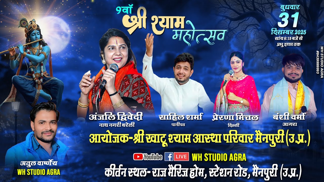 LIVE🔴9 वां श्री श्याम संकीर्तन महोत्सव || 31 DEC 2025 || आयोजक-श्री खाटू श्याम आस्था परिवार मैनपुरी