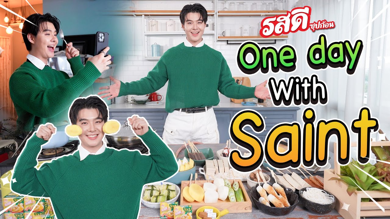 [ Vlog ] One day with Saint วันดีๆกับรสดีซุปก้อน