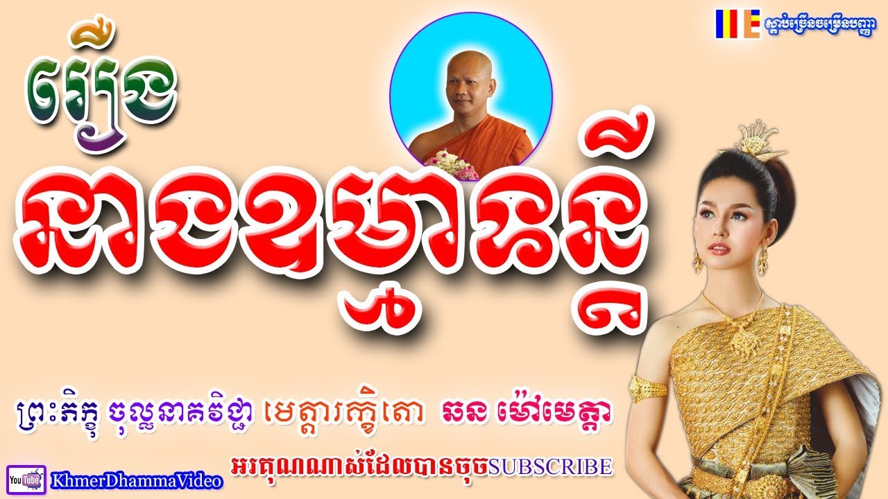 រឿង នាងឧម្មាទន្តី - ឆន ម៉ៅមេត្តា - Chhan Maometta - Khmer Dhamma Video - 2018 - [Khmer Dhamma Video]