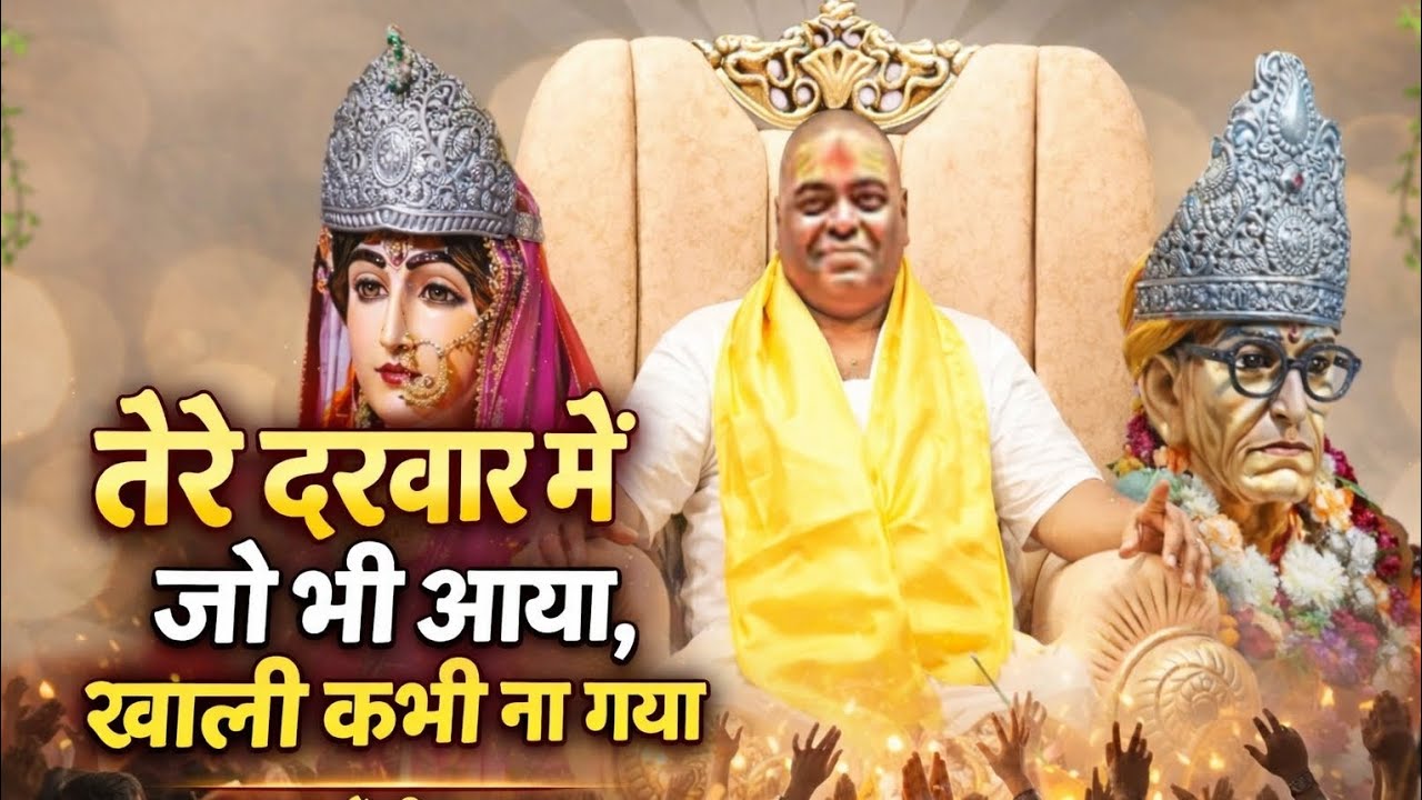 तेरे दरबार में जो भी आया, खाली कभी न गया। Karauli Sarkar Bhajan। New Bhajan। Purna guru music। 