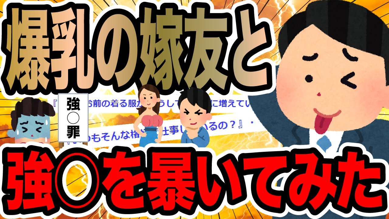 爆乳の嫁友と強○を暴いてみた【2ch修羅場スレ】