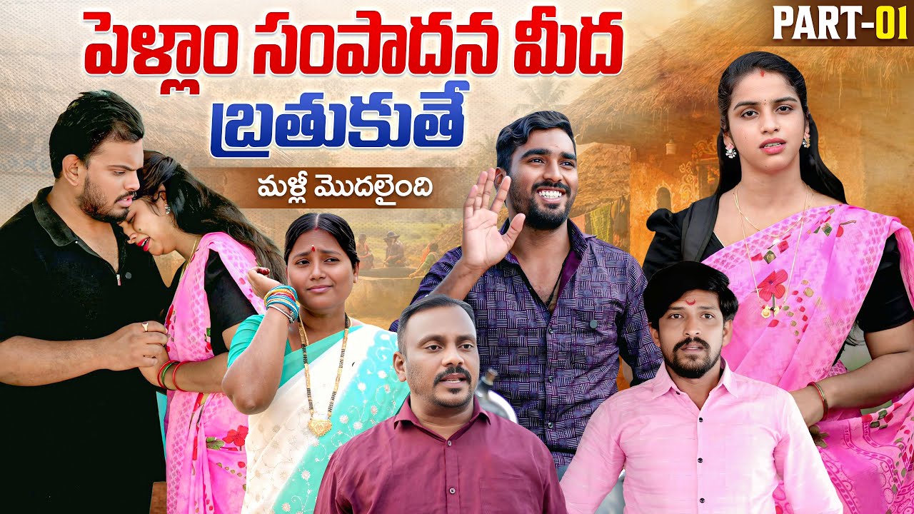 పెళ్ళాం సంపాదన మీద బతుకుతే ? మళ్ళీ మొదలైంది | PART-01 | Anjali | Ejaz Akram #emotional #trending
