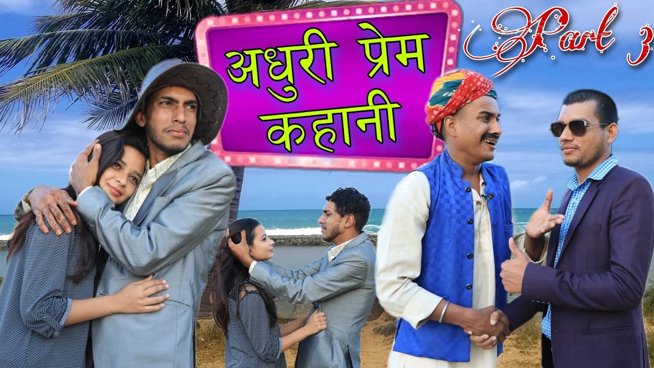 कालु की सहेली Part 3 ।। A Short Film Haryanvi Rajasthani Comedy ।। kalu beti & Ladu Ji
