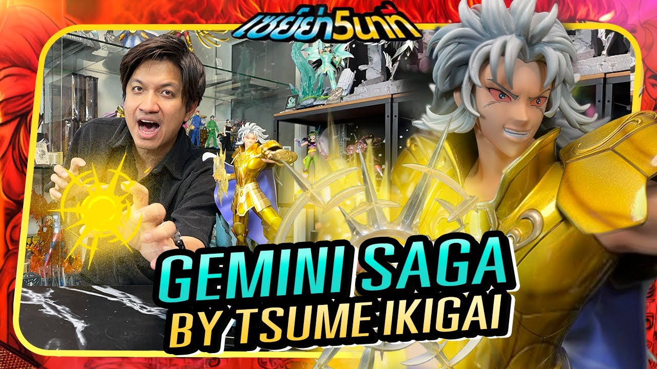 Unboxing &ldquo;Gemini Saga&rdquo; By Tsume Ikigai [แกะกล่องงานปั้นค่าย Tsume] - [เซย์ย่า5นาที]