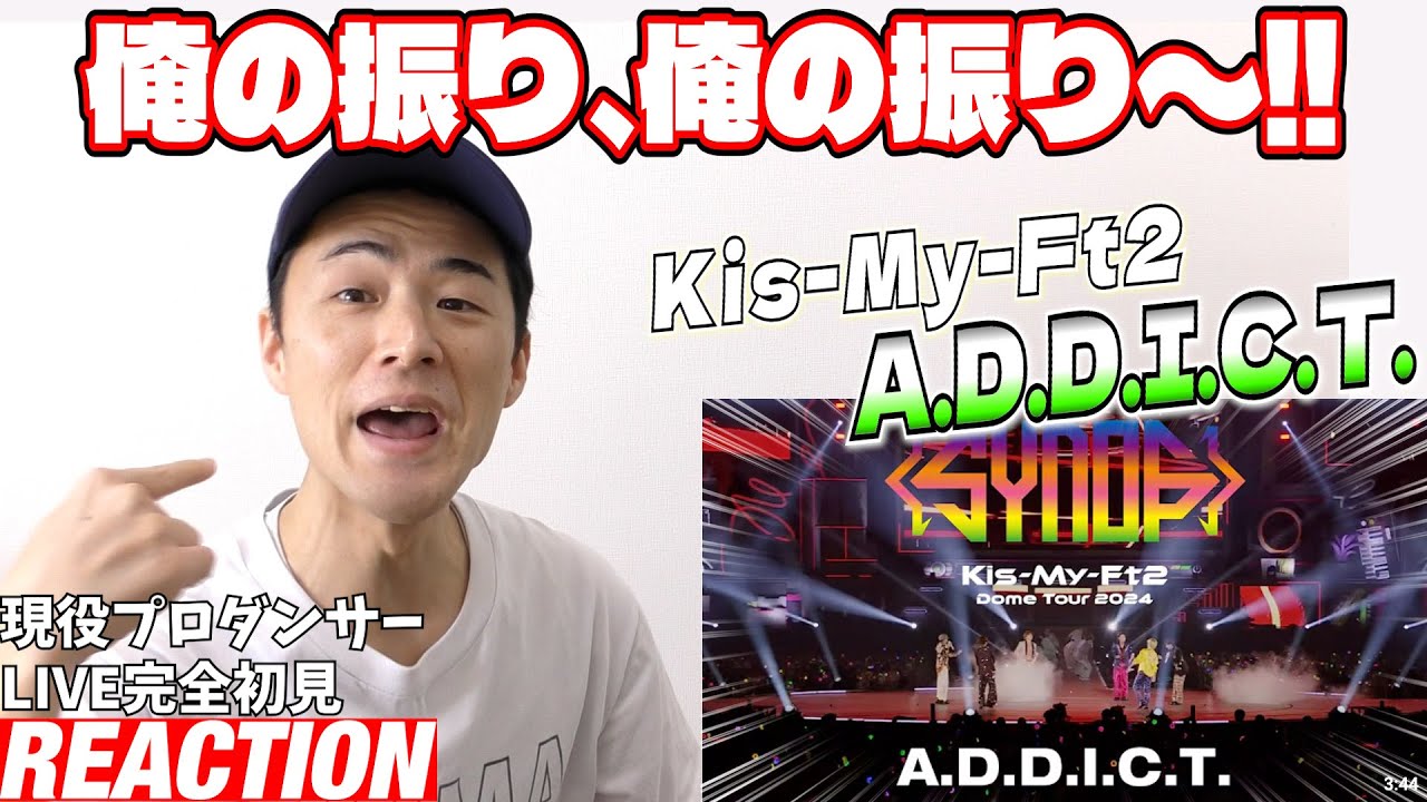 【初見リアクション】ﾌﾞﾜｧｧｧｧｧｧ最高ぅ！振付で関わってたプロダンサーが「A.D.D.I.C.T.」from Kis-My-Ft2 Dome Tour 2024 Synopsis を観てみた反応