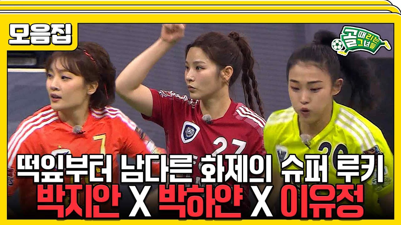 [#습콕📌] 수수수수퍼루키 박지안X박하얀X이유정⚽ 데뷔전부터 골 때리는 그녀들의 성장기 모음집📂! #골때리는그녀들 #ShootingStars #SBSenter