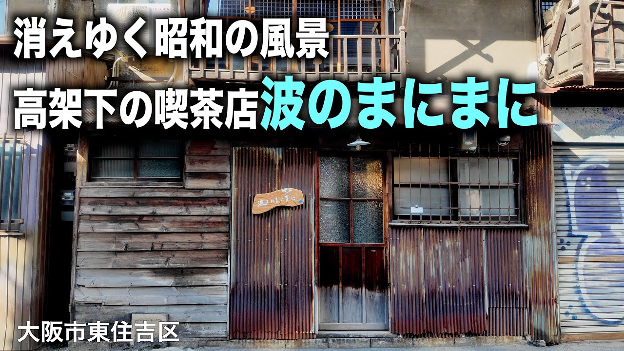 【東住吉区】立ち退きまで営業の喫茶店。電車の音を聴きながら味わうオープンサンドと本格珈琲。【北田辺】