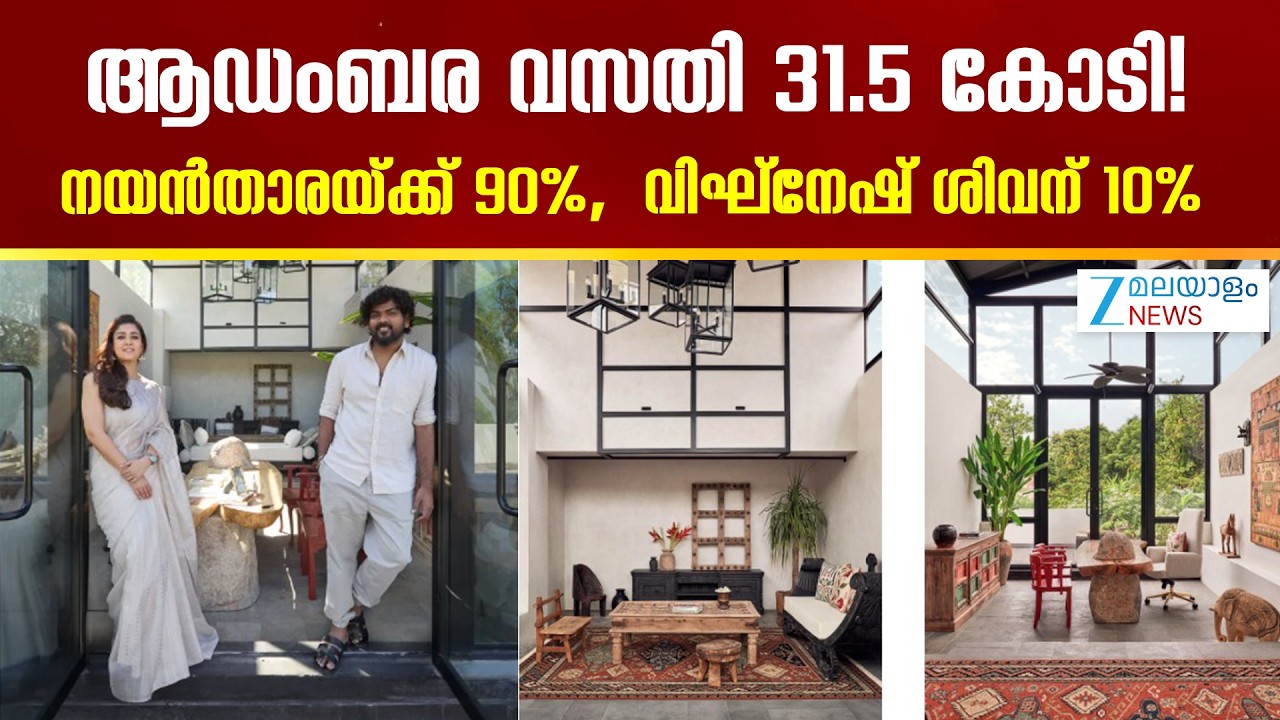 Nayanthara Buy Duplex Apartment In Chennai | ആഡംബര വസതി 31.5 കോടി!  സ്വന്തമാക്കി ദമ്പതികൾ