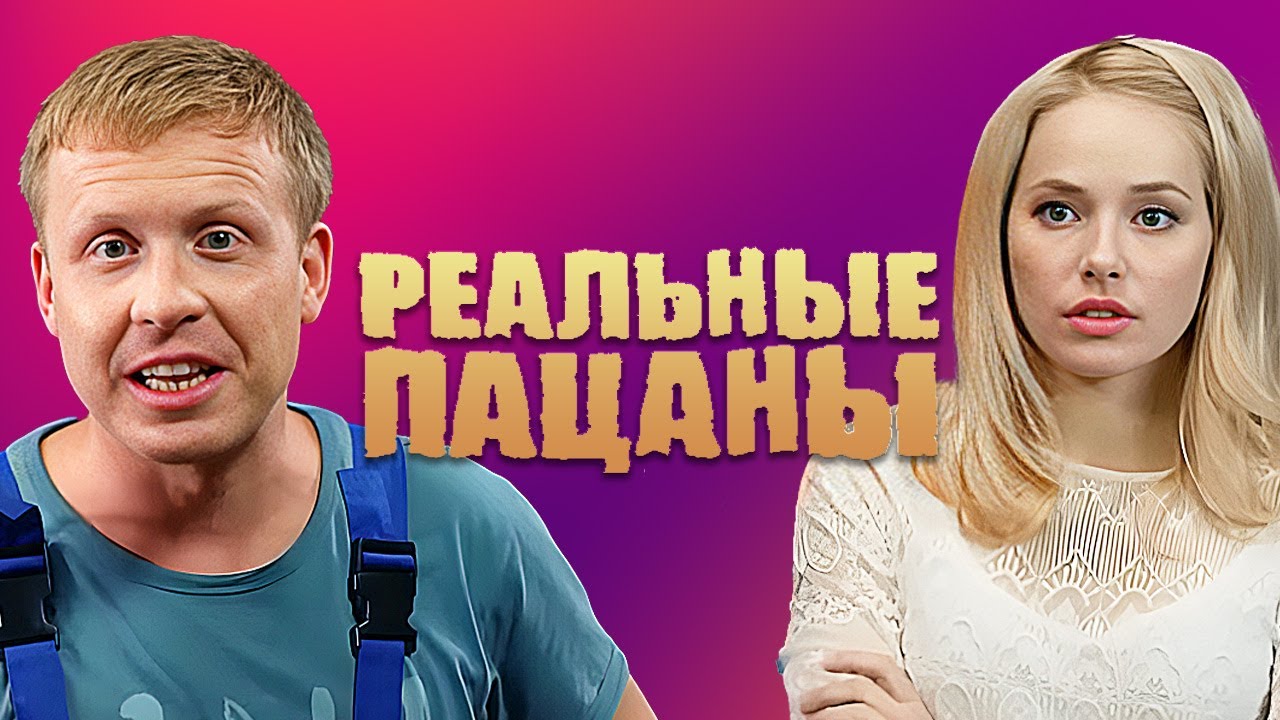 Реальные пацаны: 4 сезон 31-40 серии подряд