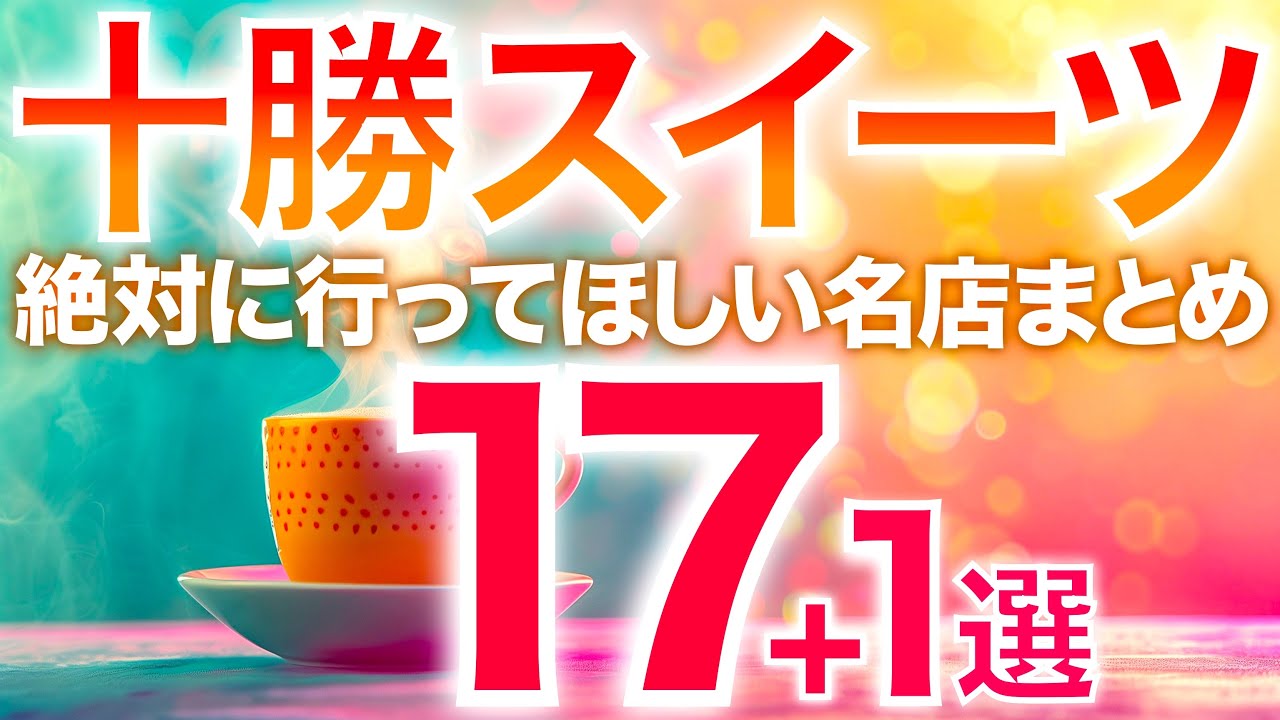 【十勝の旅】スイーツ名店18選♪【帯広〜芽室〜上士幌〜池田〜豊頃〜中札内/カフェ/穴場/最新/老舗/まとめ/地元民おすすめ】