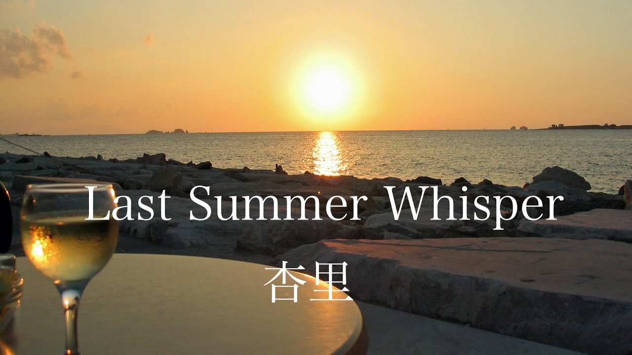 「Last Summer Whisper 」杏里　Anri