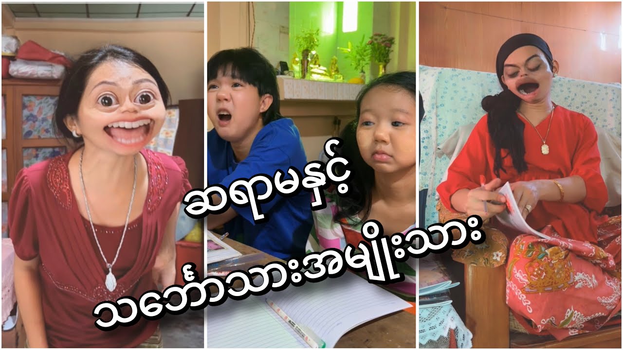 ကြိုက်တာ ကြိုက်တာ... အဲ့လိုဆရာမမျိုးကိုမှ ကြိုက်တာ