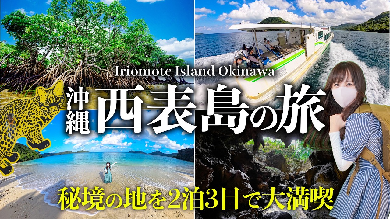 【保存版】沖縄・西表島の大自然を2日3日で満喫したら最高すぎた🌴王道から秘境スポット巡る大冒険の旅！世界自然遺産で話題！