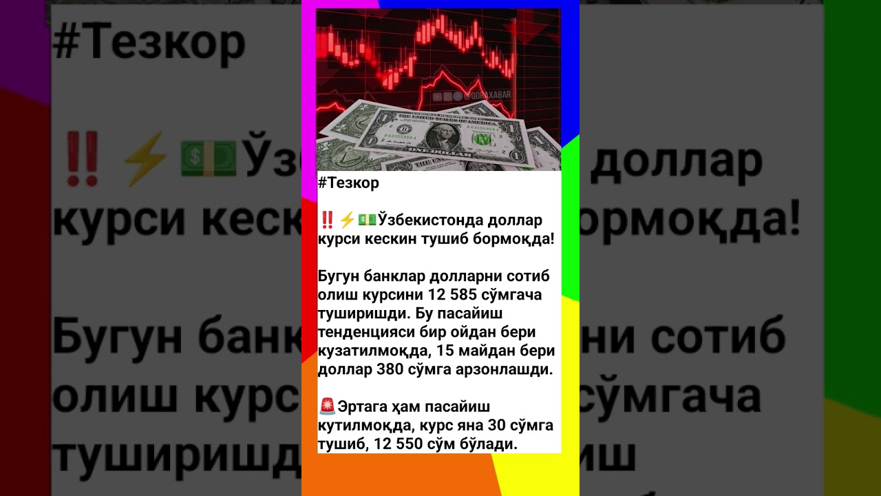 Тезкор Ўзбекистонда доллар курси кескин тушиб бормоқда! #tezkor #xabar #dollar #kursi #rek #tiktok