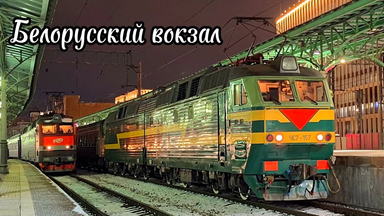 Движение поездов на Белорусском вокзале