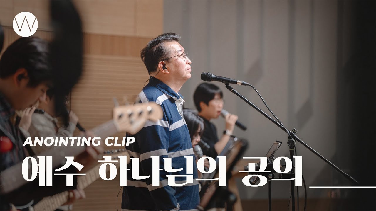 예수 하나님의 공의 ㅣAnointing CLIPㅣ24.0208