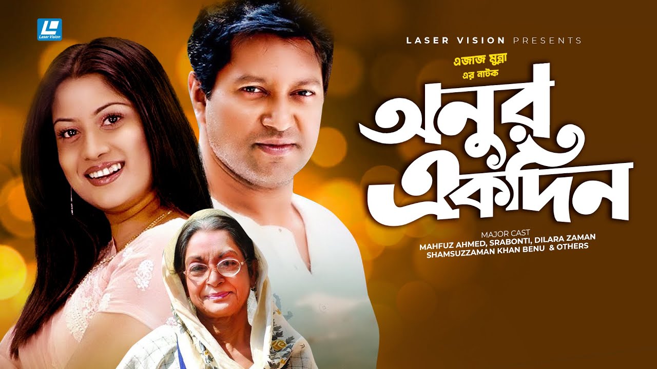 Onur Ekdin | Bangla Natok | Mahfuz Ahmed, Srabonti, Dilara Zaman | Ezaz Munna