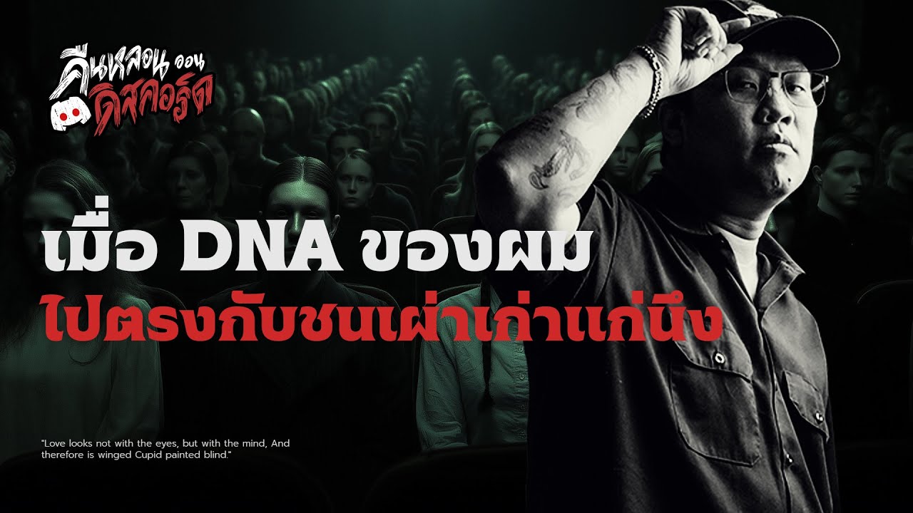 เมื่อผมมี DNA ตรงกับชนเผ่านึง | คืนหลอน ออนดิสคอร์ด 💀